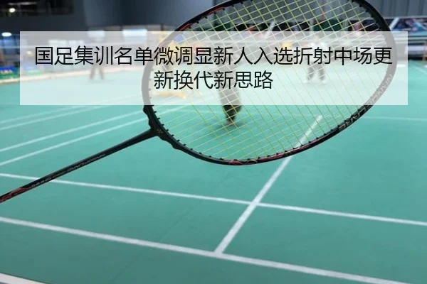 国足集训名单微调显新人入选折射中场更新换代新思路