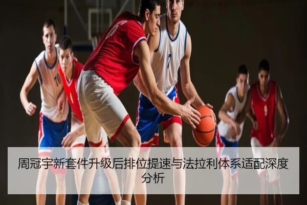 周冠宇新套件升级后排位提速与法拉利体系适配深度分析